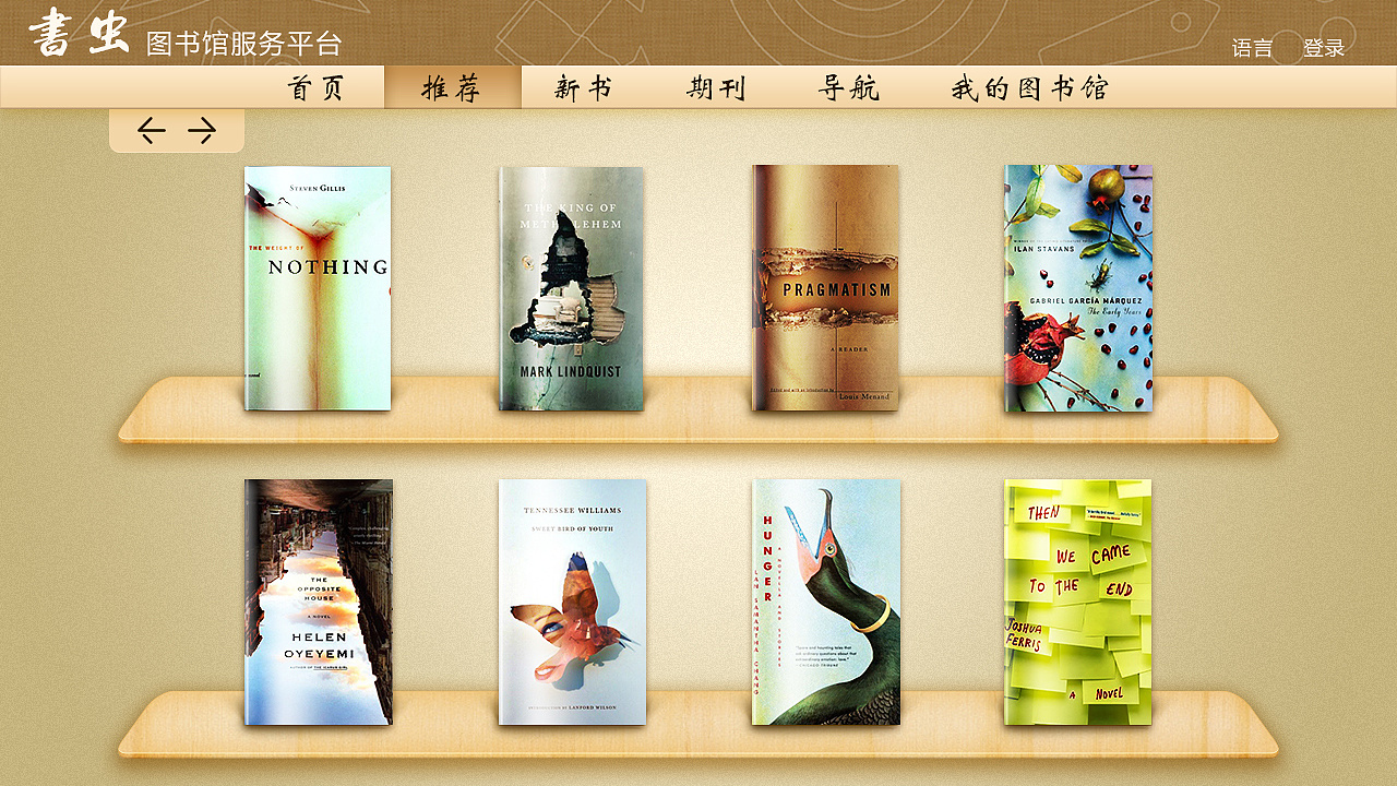 智能书虫图书馆服务平台 以用户为中心的界面与图书设计新理念