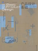 产品设计基础 理念、流程与案例解析