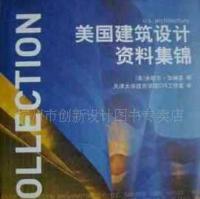 美国建筑设计资料集锦 跨文化视野下的建筑艺术与实用指南