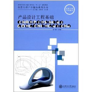 理论与实践的桥梁——《产品设计工程基础》评介