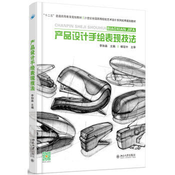 《产品设计手绘表现技法》 从入门到精通的设计指南
