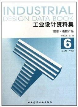 《工业设计资料集6 信息与通信产品图书设计》概述